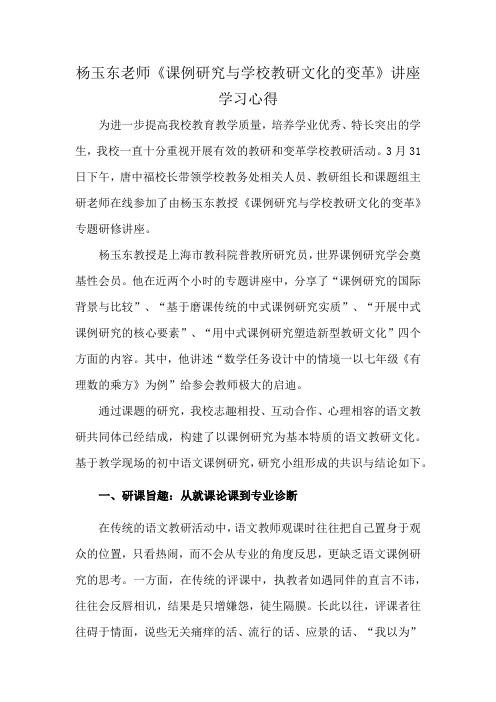 杨玉东老师《课例研究与学校教研文化的变革》讲座学习心得