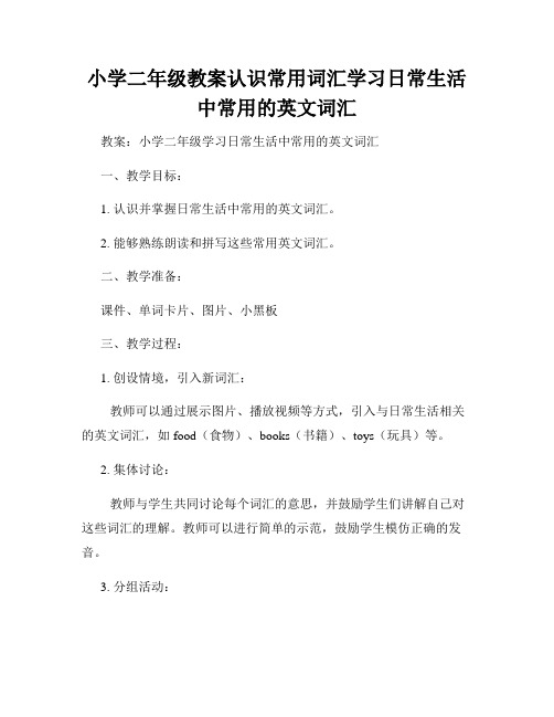 小学二年级教案认识常用词汇学习日常生活中常用的英文词汇