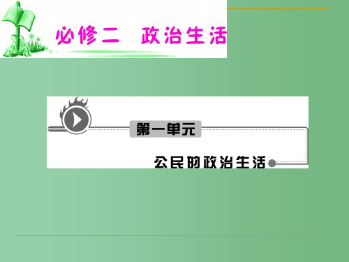 高考政治一轮复习 1.2.3 民主管理：共创幸福生活 新人教版必修2