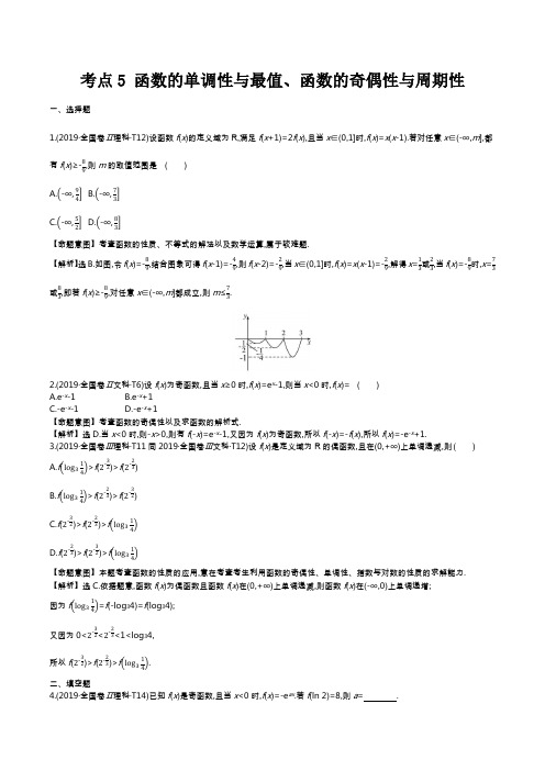 2019年高考数学真题考点5 函数的单调性与最值、函数的奇偶性与周期性