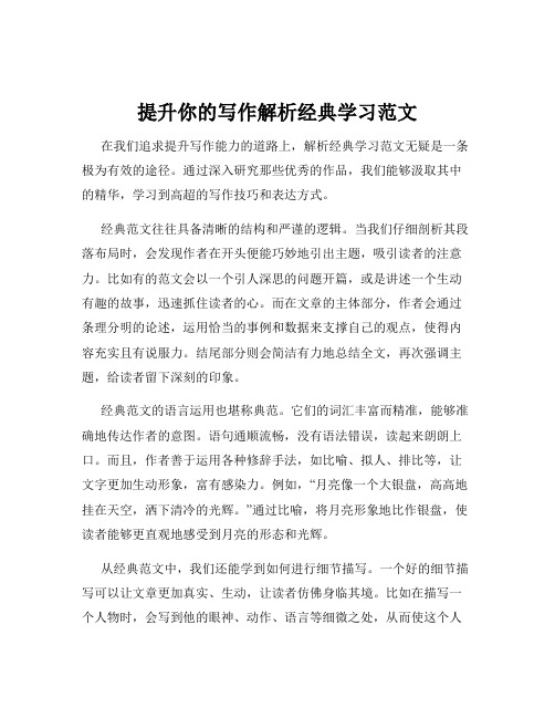 提升你的写作解析经典学习范文