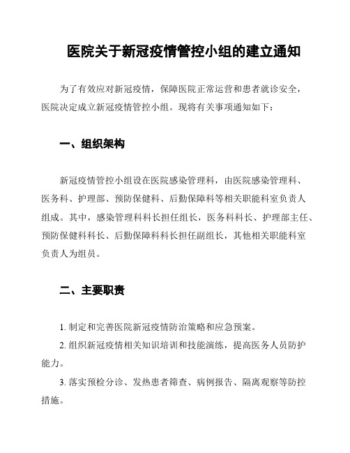 医院关于新冠疫情管控小组的建立通知