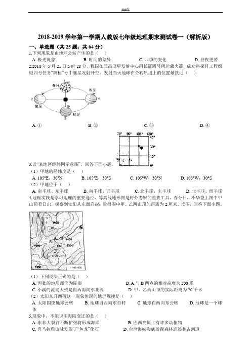 2018-2019学年第一学期人教版七年级地理期末测试卷一(解析版)