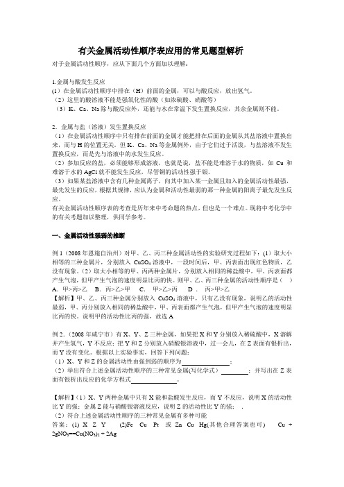 有关金属活动性顺序表应用的常见题型解析 (1)