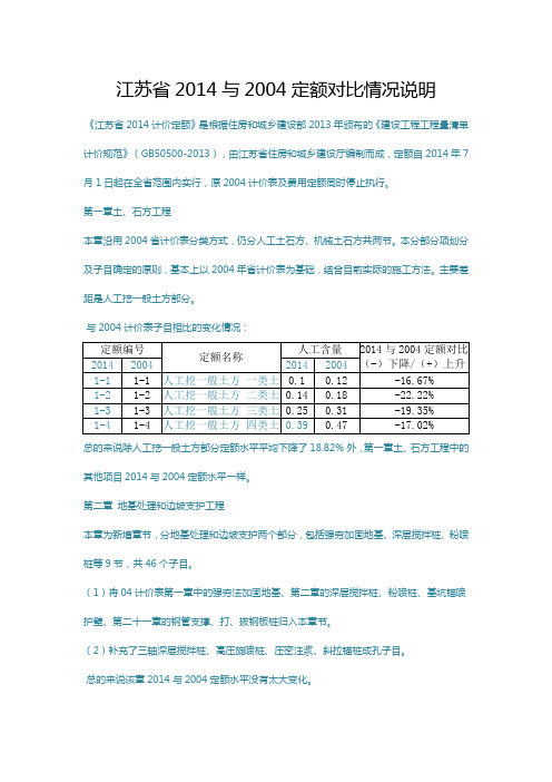 江苏省2014与定额对比情况说明(自己成稿、自行分析)知识交流