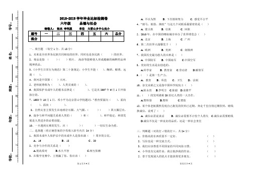 六年级下册品德与社会试题-2018-2019学年毕业达标检测卷  浙教版(无答案)