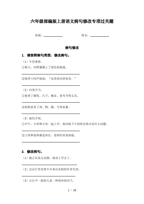 六年级部编版上册语文病句修改专项过关题