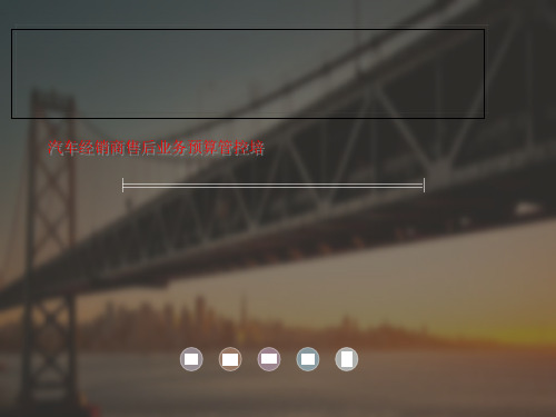 汽车经销商售后业务预算管控培