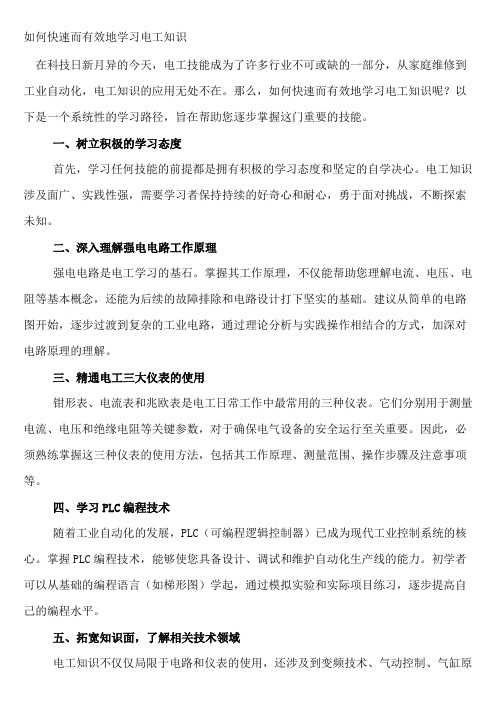 如何快速而有效地学习电工知识