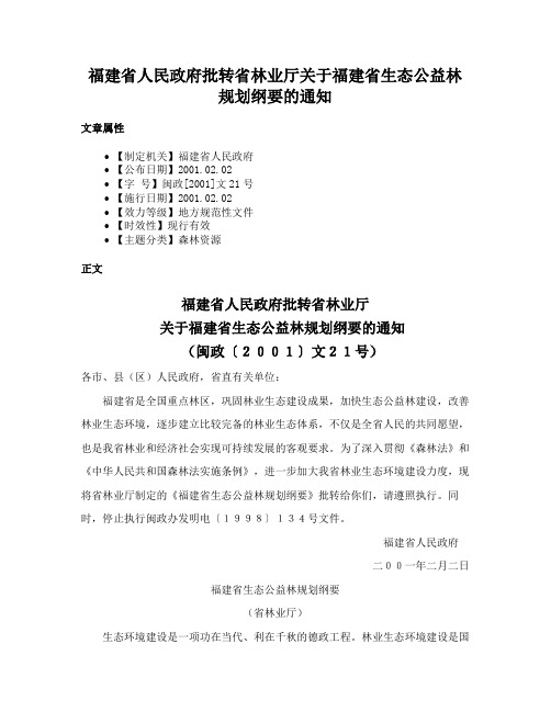 福建省人民政府批转省林业厅关于福建省生态公益林规划纲要的通知