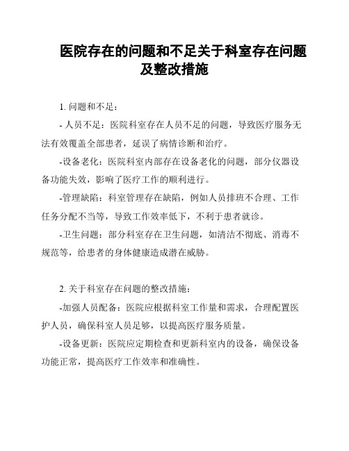 医院存在的问题和不足关于科室存在问题及整改措施