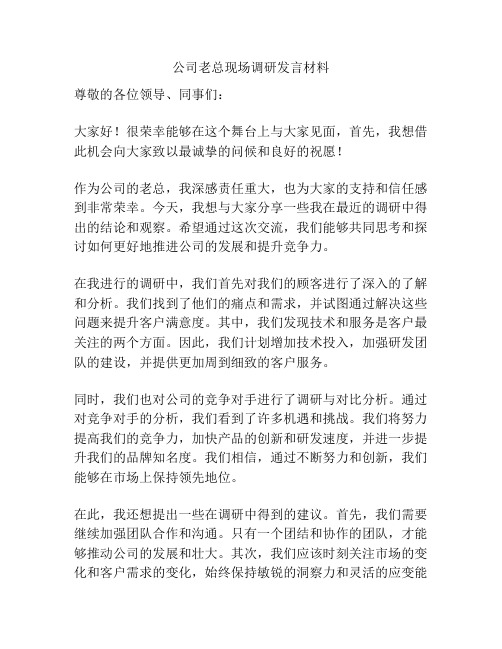 公司老总现场调研发言材料