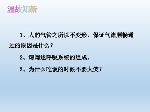 人教版七年级生物 下册 第四单元  发生在肺内的气体交换 课件