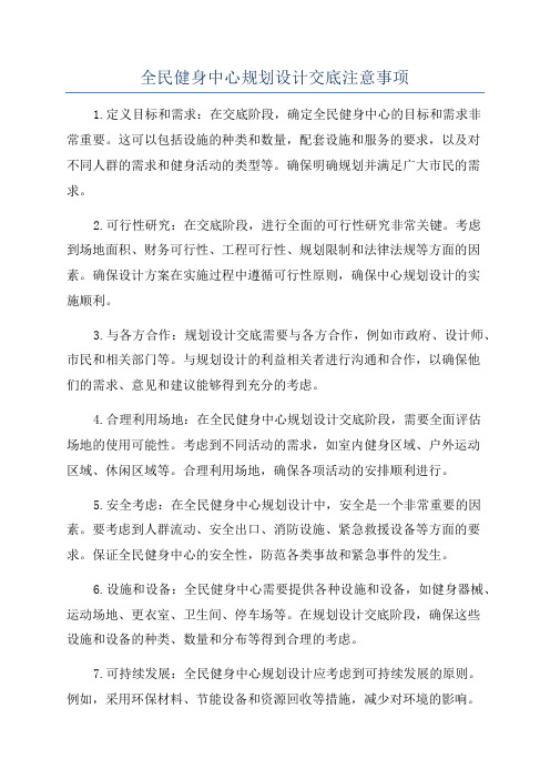 全民健身中心规划设计交底注意事项