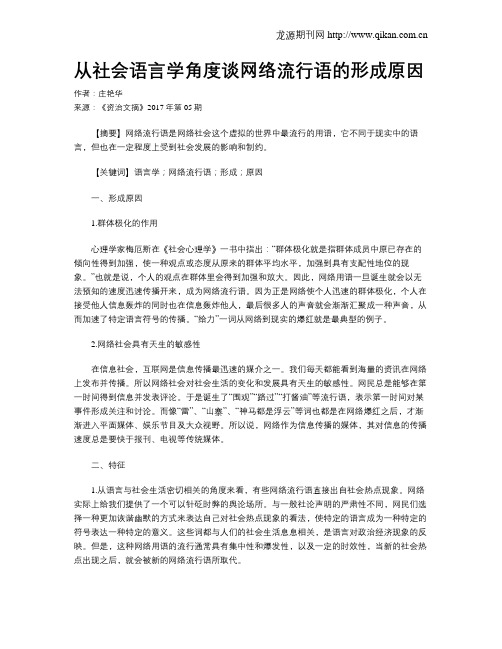 从社会语言学角度谈网络流行语的形成原因