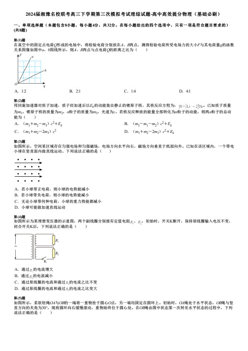 2024届湘豫名校联考高三下学期第三次模拟考试理综试题-高中高效提分物理(基础必刷)