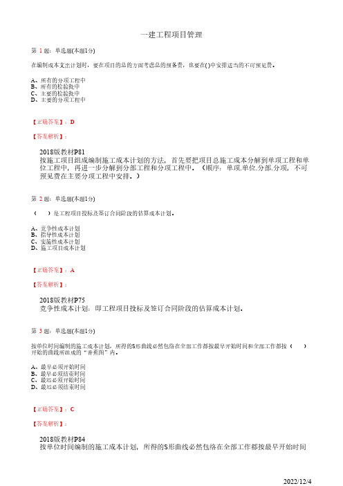 1Z202020一建《工程项目管理》成本计划40道(带答案解析)