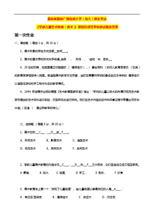 国家开发大学电大《学前儿童艺术教育(美术)》课程形成性考核册试题及答案