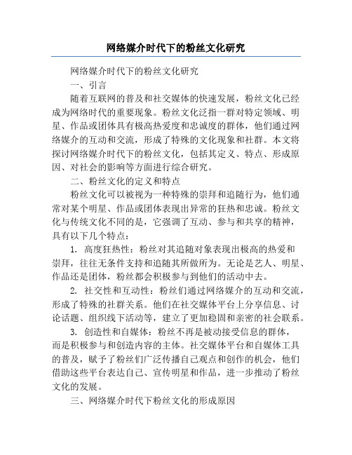 网络媒介时代下的粉丝文化研究