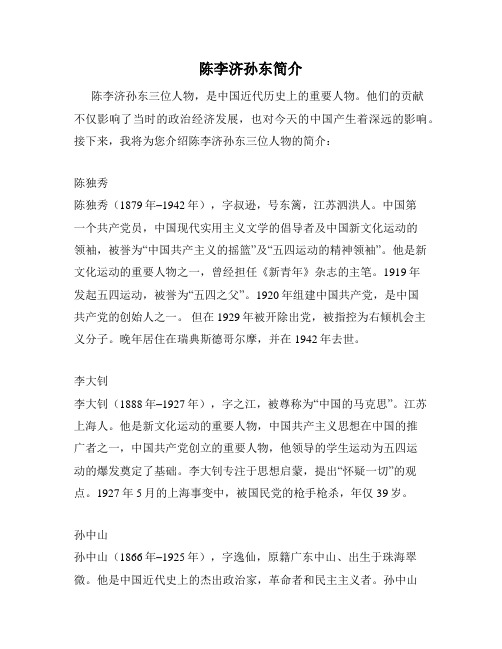 陈李济孙东简介