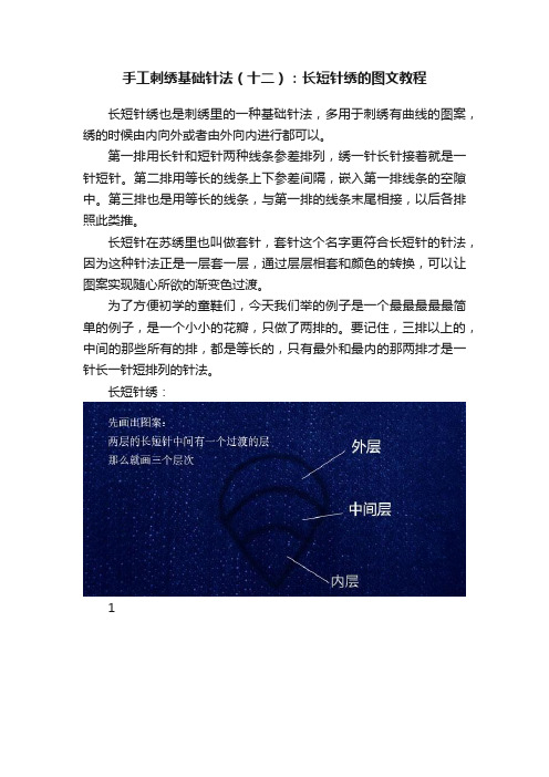 手工刺绣基础针法（十二）：长短针绣的图文教程