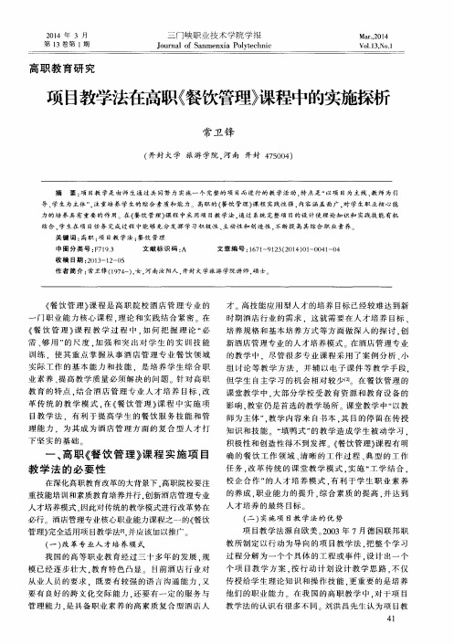 项目教学法在高职《餐饮管理》课程中的实施探析