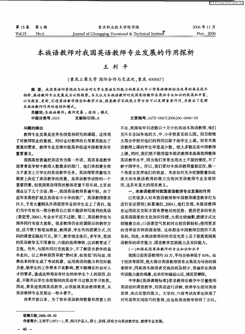 本族语教师对我国英语教师专业发展的作用探析