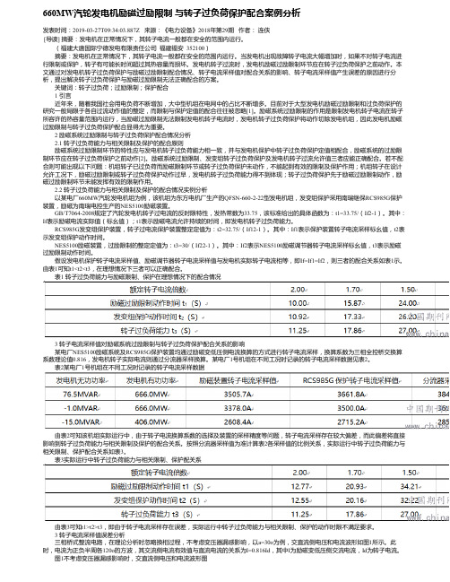 660MW汽轮发电机励磁过励限制 与转子过负荷保护配合案例分析