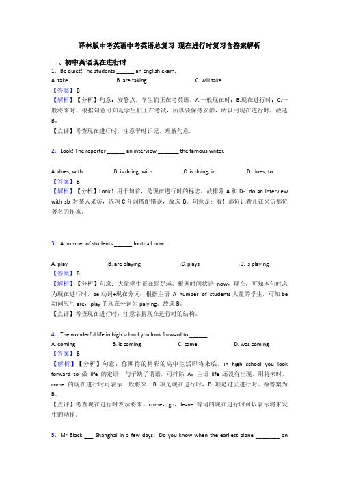 译林版中考英语中考英语总复习 现在进行时复习含答案解析