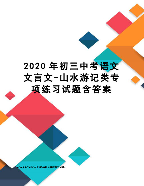 2020年初三中考语文文言文-山水游记类专项练习试题含答案