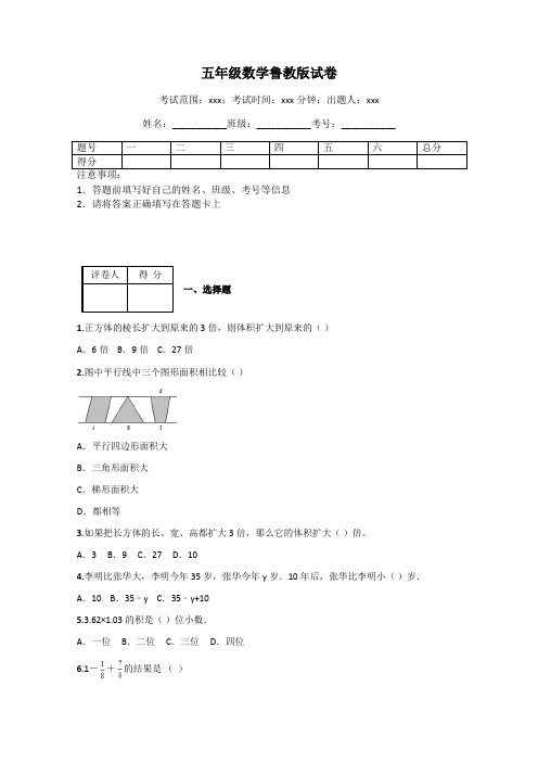 五年级数学鲁教版试卷