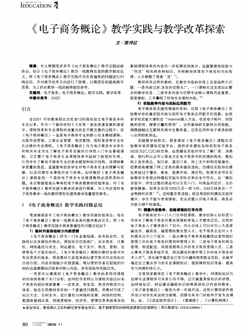 《电子商务概论》教学实践与教学改革探索