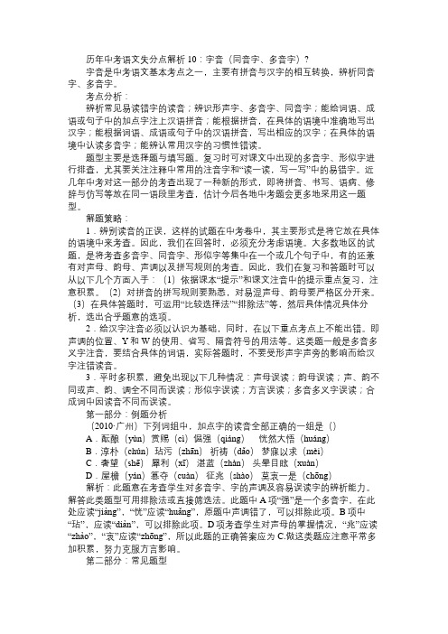 语文知识历年中考语文失分点解析10:字音(同音字、多音字)