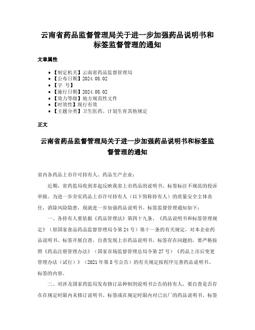 云南省药品监督管理局关于进一步加强药品说明书和标签监督管理的通知