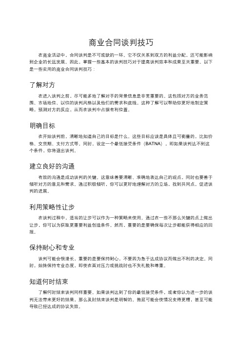 商业合同谈判技巧