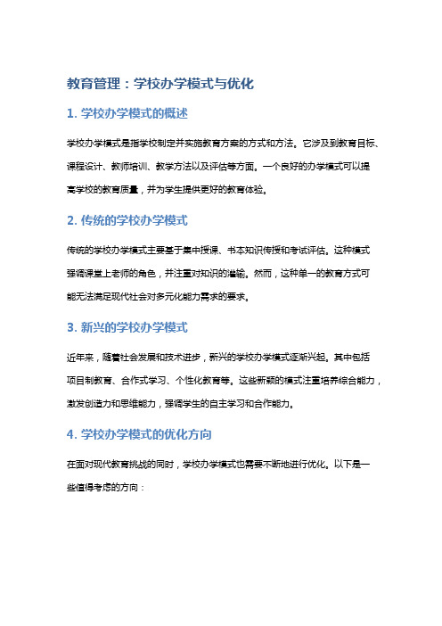 教育管理：学校办学模式与优化