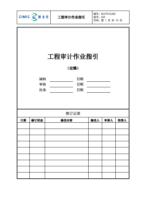 工程审计作业指引.docx