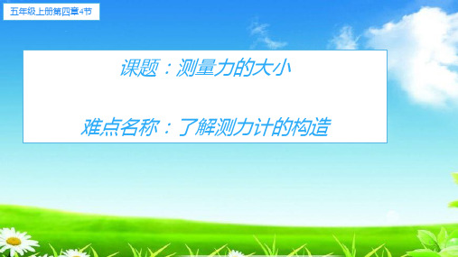 新版五年级科学上册精品课件4.4测量力的大小4 教科版(共14张)