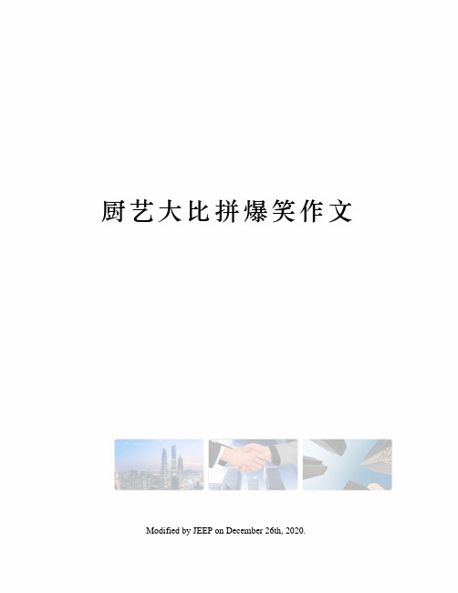 厨艺大比拼爆笑作文