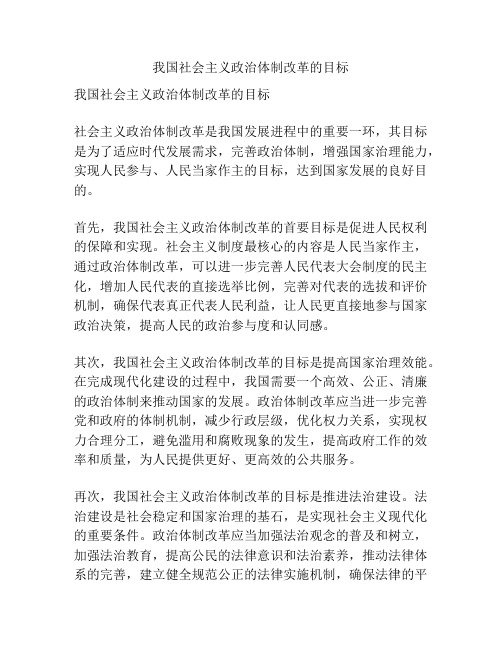 我国社会主义政治体制改革的目标