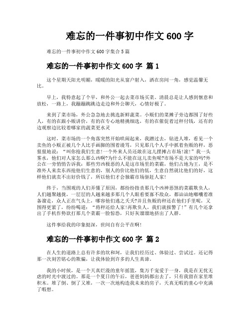 难忘的一件事初中作文600字