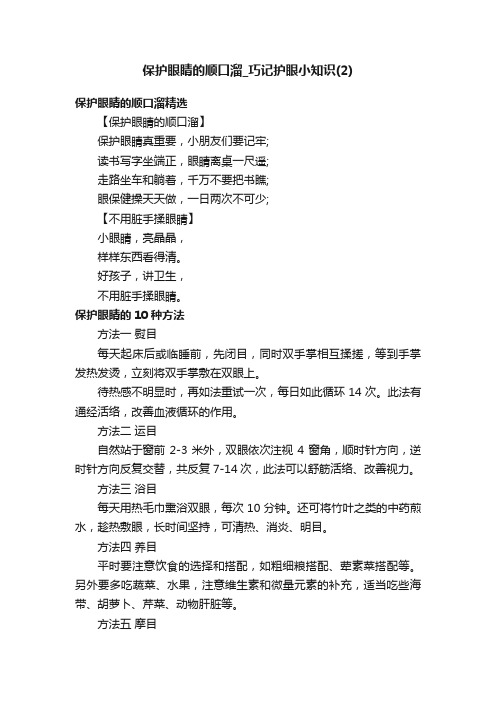 保护眼睛的顺口溜_巧记护眼小知识（2）