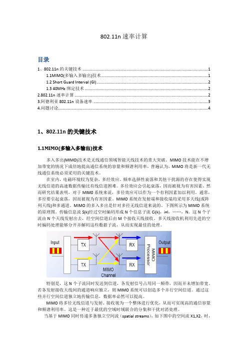 802.11n速率计算