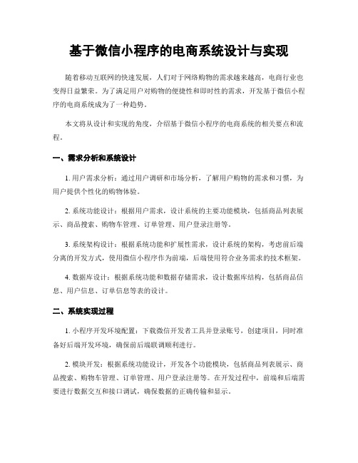 基于微信小程序的电商系统设计与实现