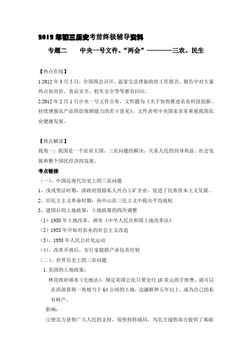 2012年初三历史考前终极辅导资料----专题二 中央一号文件、“两会”