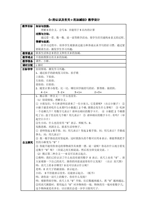 0的认识和有关0的加减优秀教学设计