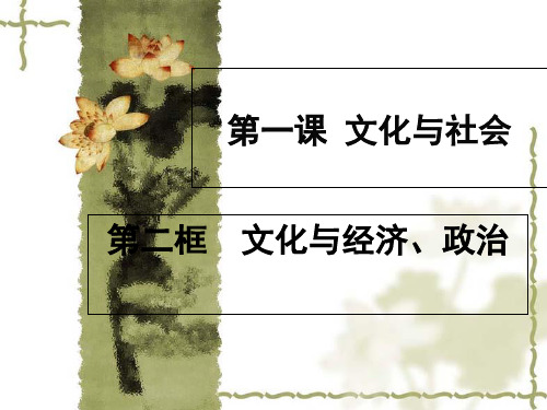 1.2 高中政治人教版必修三文化生活1.2文化与经济、政治 高效精品优质公开课课件5