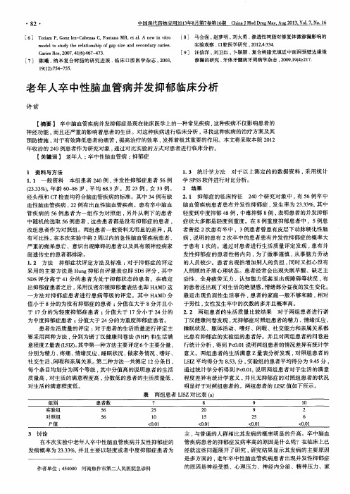 老年人卒中性脑血管病并发抑郁临床分析