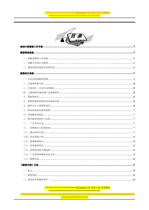 深圳中原地产销售工作手册