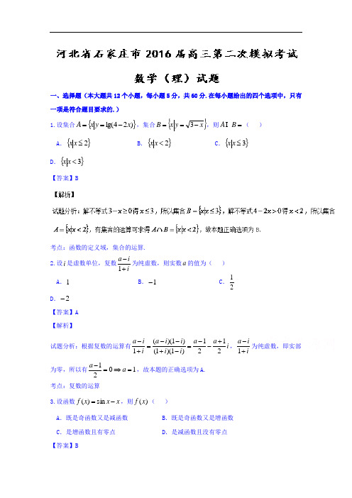 河北省石家庄市2016届高三第二次模拟考试理数试题